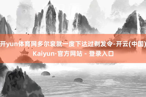 开yun体育网多尔衮就一度下达过剃发令-开云(中国)Kaiyun·官方网站 - 登录入口