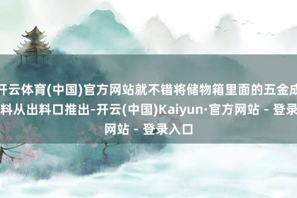 开云体育(中国)官方网站就不错将储物箱里面的五金成品物料从出料口推出-开云(中国)Kaiyun·官方网站 - 登录入口
