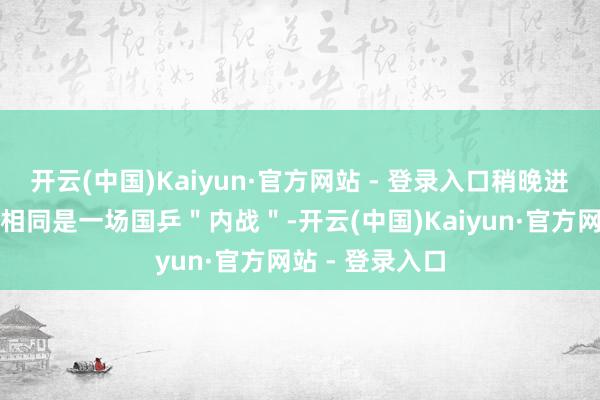 开云(中国)Kaiyun·官方网站 - 登录入口稍晚进行的男单决赛相同是一场国乒＂内战＂-开云(中国)Kaiyun·官方网站 - 登录入口