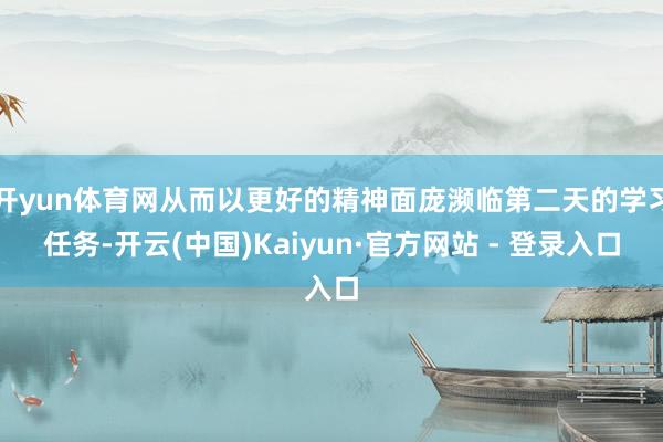开yun体育网从而以更好的精神面庞濒临第二天的学习任务-开云(中国)Kaiyun·官方网站 - 登录入口