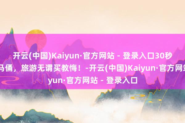 开云(中国)Kaiyun·官方网站 - 登录入口30秒分清12种戎马俑，旅游无谓买教悔！-开云(中国)Kaiyun·官方网站 - 登录入口
