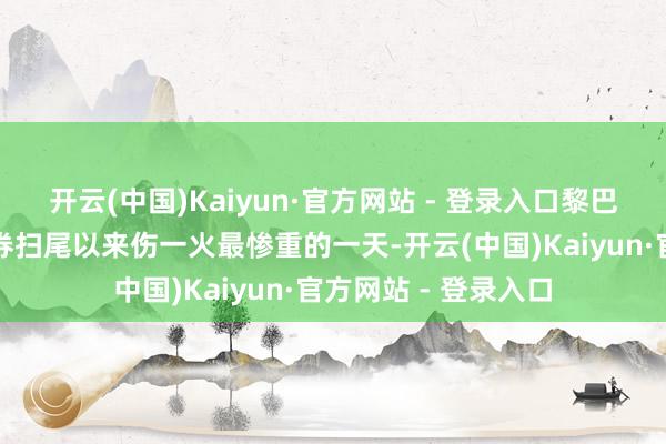 开云(中国)Kaiyun·官方网站 - 登录入口黎巴嫩阅历了自息兵左券扫尾以来伤一火最惨重的一天-开云(中国)Kaiyun·官方网站 - 登录入口