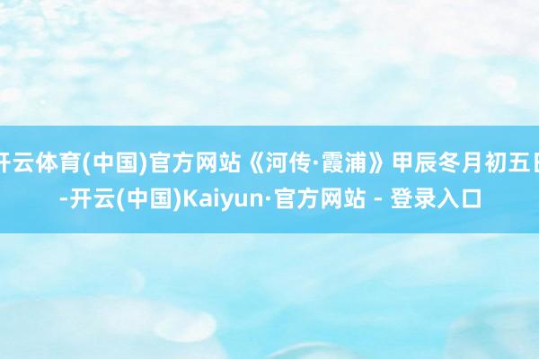 开云体育(中国)官方网站《河传·霞浦》甲辰冬月初五日-开云(中国)Kaiyun·官方网站 - 登录入口