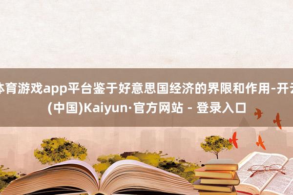 体育游戏app平台鉴于好意思国经济的界限和作用-开云(中国)Kaiyun·官方网站 - 登录入口