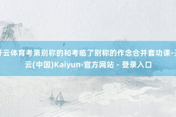 开云体育考第别称的和考临了别称的作念合并套功课-开云(中国)Kaiyun·官方网站 - 登录入口