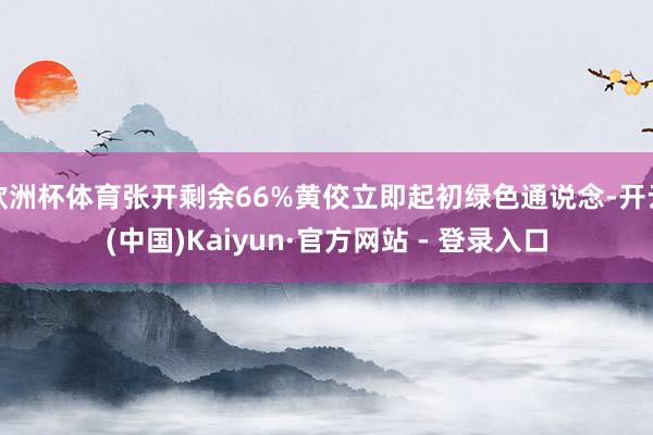 欧洲杯体育张开剩余66%黄佼立即起初绿色通说念-开云(中国)Kaiyun·官方网站 - 登录入口