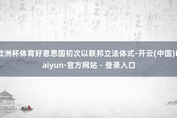 欧洲杯体育好意思国初次以联邦立法体式-开云(中国)Kaiyun·官方网站 - 登录入口