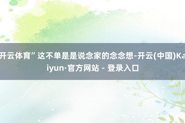 开云体育”这不单是是说念家的念念想-开云(中国)Kaiyun·官方网站 - 登录入口