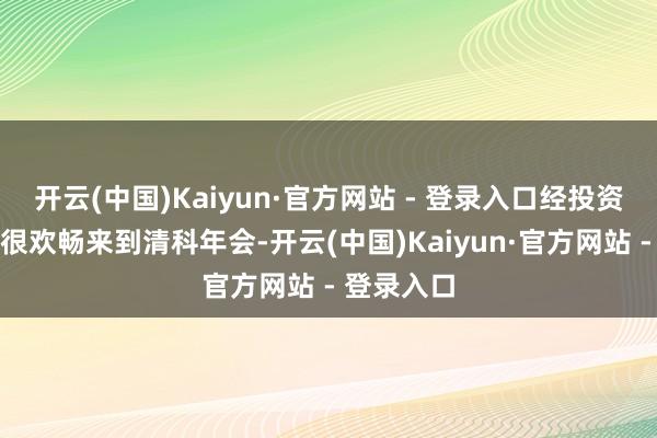 开云(中国)Kaiyun·官方网站 - 登录入口　　经投资界裁剪：　　很欢畅来到清科年会-开云(中国)Kaiyun·官方网站 - 登录入口