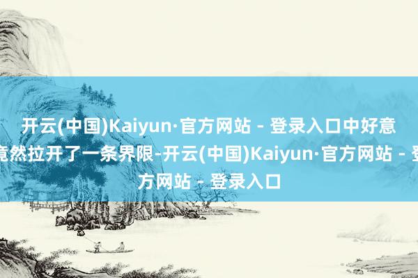 开云(中国)Kaiyun·官方网站 - 登录入口中好意思之间竟然拉开了一条界限-开云(中国)Kaiyun·官方网站 - 登录入口