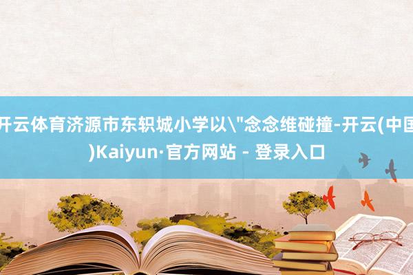 开云体育济源市东轵城小学以