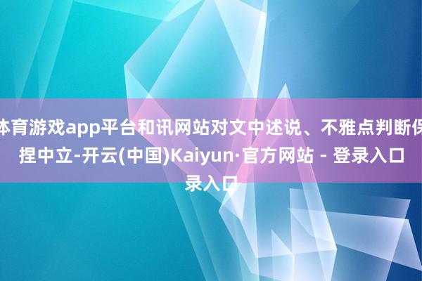 体育游戏app平台和讯网站对文中述说、不雅点判断保捏中立-开云(中国)Kaiyun·官方网站 - 登录入口