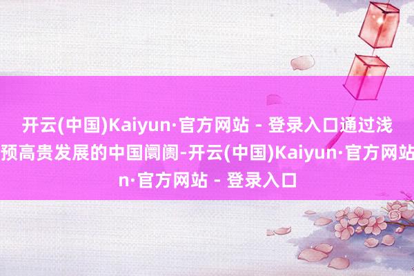开云(中国)Kaiyun·官方网站 - 登录入口通过浅易的方式参预高贵发展的中国阛阓-开云(中国)Kaiyun·官方网站 - 登录入口
