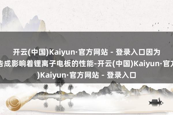 开云(中国)Kaiyun·官方网站 - 登录入口因为正极材料的性能告成影响着锂离子电板的性能-开云(中国)Kaiyun·官方网站 - 登录入口