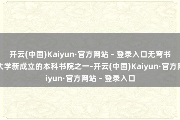 开云(中国)Kaiyun·官方网站 - 登录入口无穹书院是本年清华大学新成立的本科书院之一-开云(中国)Kaiyun·官方网站 - 登录入口