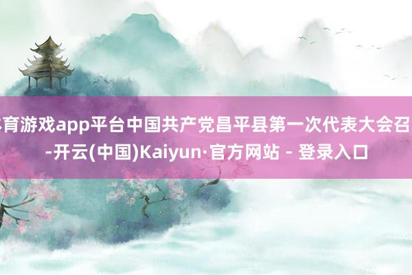 体育游戏app平台中国共产党昌平县第一次代表大会召开-开云(中国)Kaiyun·官方网站 - 登录入口