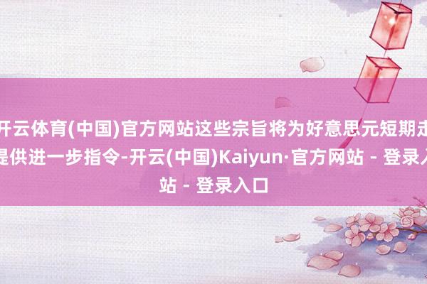 开云体育(中国)官方网站这些宗旨将为好意思元短期走势提供进一步指令-开云(中国)Kaiyun·官方网站 - 登录入口